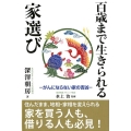 百歳まで生きられる家選び がんにならない家の吉凶