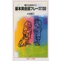 覚えておきたい 基本英会話フレーズ130