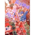 茄子神様とおいしいレシピ エッグ・プラネット・カフェへようこそ! マイナビ出版ファン文庫 や 3-1