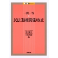 一問一答・民法(債権関係)改正 一問一答シリーズ