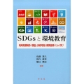 SDGsと環境教育 地球資源制約の視座と持続可能な開発目標のための学び