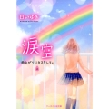 涙空 上 雨上がりにキスをして。 ケータイ小説文庫 Bし 2-5