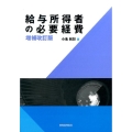 給与所得者の必要経費 増補改訂版