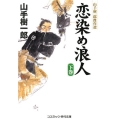 恋染め浪人 下巻 山手樹一郎傑作選 コスミック・時代文庫 や 2-50