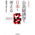 公共経済学で日本を考える