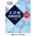 文章検過去問題集準2級 Vol.1