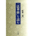 「法華経」を読む