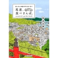 尾道、食べさんぽ。 坂と寺と映画の町を食べ歩く
