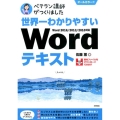 世界一わかりやすいWordテキスト オールカラー!! Word2016/2013/2010対応 ベテラン講師がつくりました