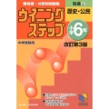 ウイニングステップ小学6年社会 2 改訂第3版 難易度・分野別問題集 日能研ブックス