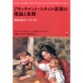 アタッチメント・スタイル面接の理論と実践 家族の見立て・ケア・介入