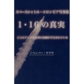 スペースシャトル・コロンビア号事故1・16の真実 ここにアメリカ分裂の危機が予言されている