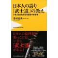 日本人の誇り「武士道」の教え いま、私たちが立ち返るべき哲学 ワニブックスPLUS新書 214