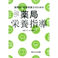薬剤師・管理栄養士のための今日からはじめる薬局栄養指導