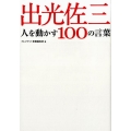 出光佐三人を動かす100の言葉