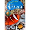 みつけてごらん!うみのかくれんぼ
