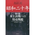 昭和二十年 第11巻 6月9日～13日 草思社文庫 と 2-15