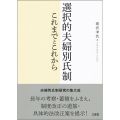 選択的夫婦別氏制 これまでとこれから