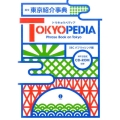 英文東京紹介事典 TOKYOPEDIA