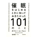 催眠をはじめるときに知っておきたかった101のこと