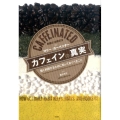 カフェインの真実 賢く利用するために知っておくべきこと