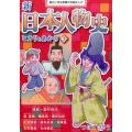 新日本人物史ヒカリとあかり 3 朝日小学生新聞の学習まんが