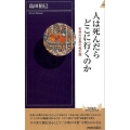 人は死んだらどこに行くのか 世界の宗教の死生観 青春新書INTELLIGENCE 506