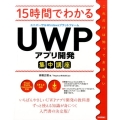 15時間でわかるUWP(ユニバーサルWindowsプラットフ Visual Studio Community/C#6.0対応