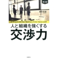 人と組織を強くする交渉力 第3版 あらゆる紛争をWin-Winで解決するコンフリクト・マネジメント入門