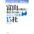 富山を拠点に発信力の高いユニーク企業15社