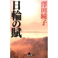 日輪の賦 幻冬舎時代小説文庫 さ 39-1