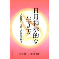 日月神示的な生き方 大調和の「ミロクの世」を創る