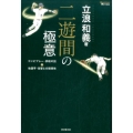 二遊間の極意 コンビプレー・併殺の技&他選手・攻撃との関係性 MASTERS METHOD