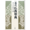 現代仏教聖典 新装版