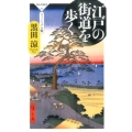 江戸の街道を歩く ヴィジュアル版 祥伝社新書 468