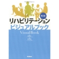 リハビリテーションビジュアルブック 第2版