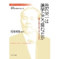 渋沢栄一は漢学とどう関わったか (1) 「論語と算盤」が出会う東アジアの近代