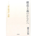 構造主義のかなたへ 「源氏物語」追跡