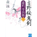 吉野桜鬼剣 走れ、半兵衛3 実業之日本社文庫 も 6-3