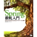 Spring徹底入門 Spring FrameworkによるJavaアプリケーション開発