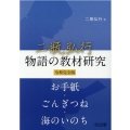 二瓶弘行物語の教材研究