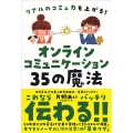 オンラインコミュニケーション35の魔法 リアルのコミュ力も上がる!