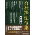 「会社法」法令集 第13版 重要条文ミニ解説/会社法-省令対応表/改正箇所表示付き