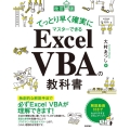 てっとり早く確実にマスターできるExcel VBAの教科書