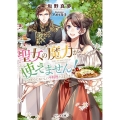 聖女の魔力が使えません! かわりにおいしい手料理ふるまいます ベリーズ文庫 I さ 1-2
