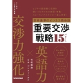 世界基準のビジネス英会話重要交渉戦略15パターン