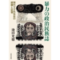 暴力の政治民族誌 現代マヤ先住民の経験と記憶