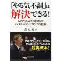 「やる気不調」は解決できる! 人のやる気を引き出すメンタルカウンセリングの技術
