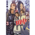 項羽と劉邦、あと田中 3 PASH!ブックス