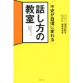 不安が自信に変わる話し方の教室